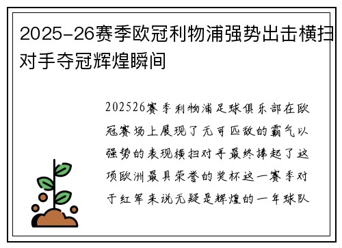 2025-26赛季欧冠利物浦强势出击横扫对手夺冠辉煌瞬间