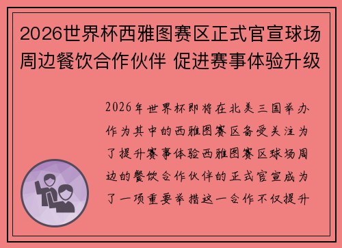 2026世界杯西雅图赛区正式官宣球场周边餐饮合作伙伴 促进赛事体验升级
