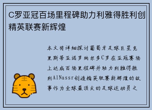 C罗亚冠百场里程碑助力利雅得胜利创精英联赛新辉煌