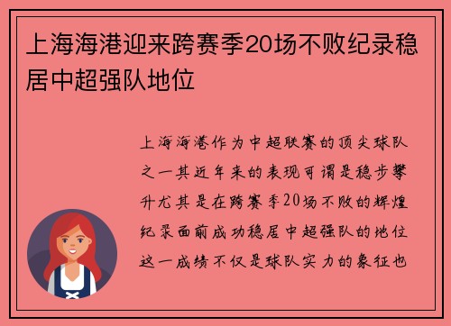 上海海港迎来跨赛季20场不败纪录稳居中超强队地位 上海海港迎来跨赛季20场不败纪录稳居中超强队地位