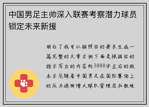 中国男足主帅深入联赛考察潜力球员锁定未来新援