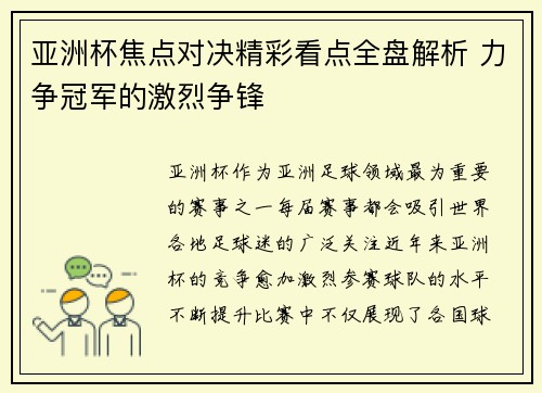 亚洲杯焦点对决精彩看点全盘解析 力争冠军的激烈争锋