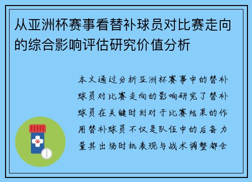 从亚洲杯赛事看替补球员对比赛走向的综合影响评估研究价值分析