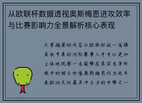 从欧联杯数据透视奥斯梅恩进攻效率与比赛影响力全景解析核心表现