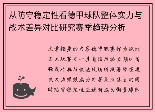 从防守稳定性看德甲球队整体实力与战术差异对比研究赛季趋势分析
