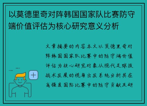 以莫德里奇对阵韩国国家队比赛防守端价值评估为核心研究意义分析