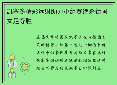 凯塞多精彩远射助力小组赛绝杀德国女足夺胜