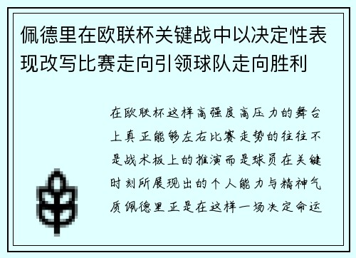 佩德里在欧联杯关键战中以决定性表现改写比赛走向引领球队走向胜利 佩德里在欧联杯关键战中以决定性表现改写比赛走向引领球队走向胜利