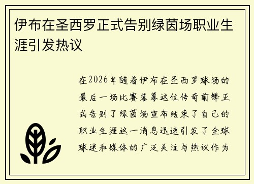 伊布在圣西罗正式告别绿茵场职业生涯引发热议