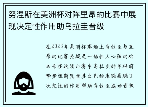 努涅斯在美洲杯对阵里昂的比赛中展现决定性作用助乌拉圭晋级
