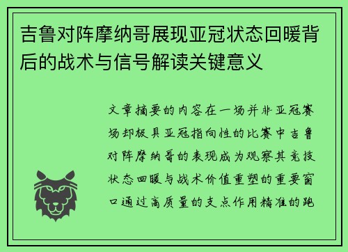 吉鲁对阵摩纳哥展现亚冠状态回暖背后的战术与信号解读关键意义 吉鲁对阵摩纳哥展现亚冠状态回暖背后的战术与信号解读关键意义