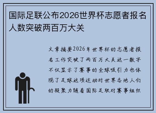 国际足联公布2026世界杯志愿者报名人数突破两百万大关 国际足联公布2026世界杯志愿者报名人数突破两百万大关
