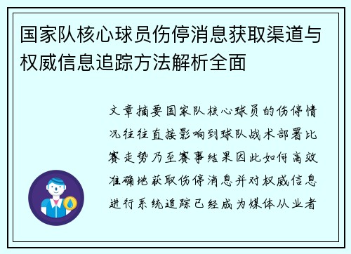 国家队核心球员伤停消息获取渠道与权威信息追踪方法解析全面
