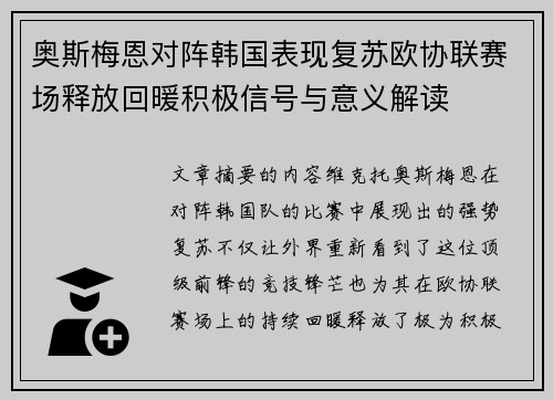 奥斯梅恩对阵韩国表现复苏欧协联赛场释放回暖积极信号与意义解读