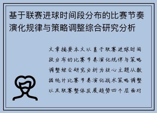 基于联赛进球时间段分布的比赛节奏演化规律与策略调整综合研究分析