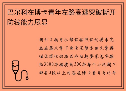 巴尔科在博卡青年左路高速突破撕开防线能力尽显