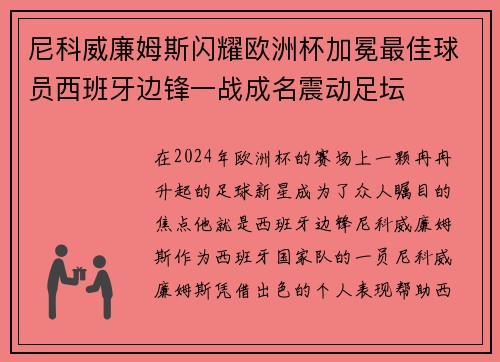 尼科威廉姆斯闪耀欧洲杯加冕最佳球员西班牙边锋一战成名震动足坛 尼科威廉姆斯闪耀欧洲杯加冕最佳球员西班牙边锋一战成名震动足坛