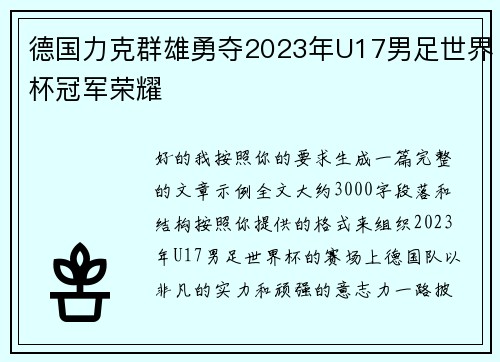 德国力克群雄勇夺2023年U17男足世界杯冠军荣耀