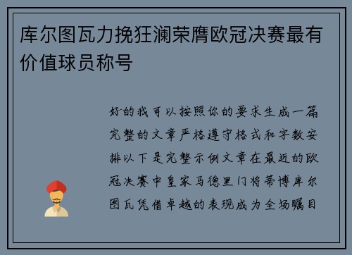 库尔图瓦力挽狂澜荣膺欧冠决赛最有价值球员称号
