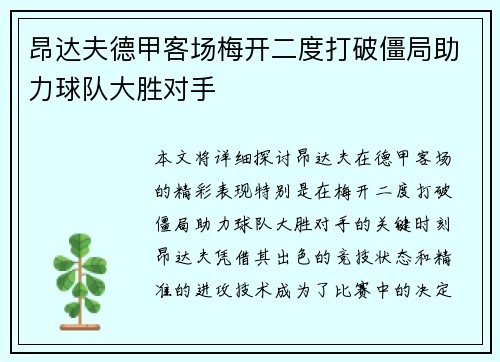 昂达夫德甲客场梅开二度打破僵局助力球队大胜对手 昂达夫德甲客场梅开二度打破僵局助力球队大胜对手