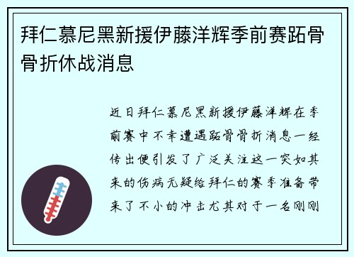 拜仁慕尼黑新援伊藤洋辉季前赛跖骨骨折休战消息 拜仁慕尼黑新援伊藤洋辉季前赛跖骨骨折休战消息