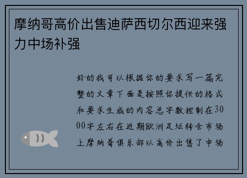 摩纳哥高价出售迪萨西切尔西迎来强力中场补强