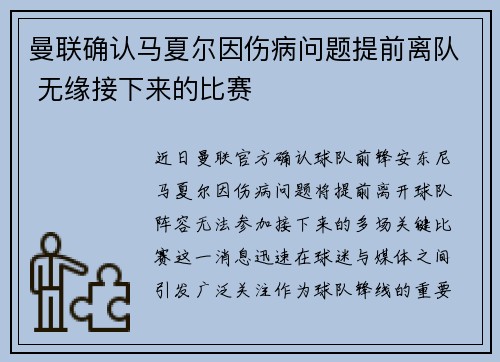 曼联确认马夏尔因伤病问题提前离队 无缘接下来的比赛