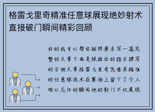 格雷戈里奇精准任意球展现绝妙射术直接破门瞬间精彩回顾