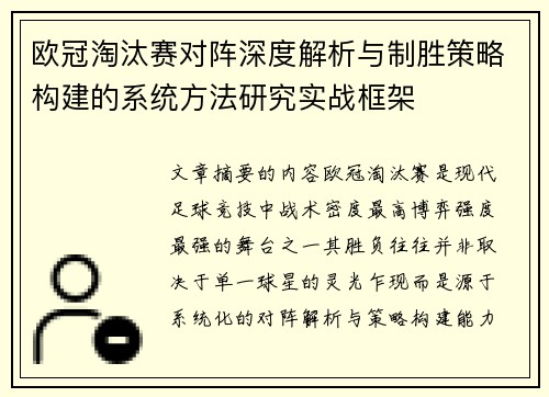 欧冠淘汰赛对阵深度解析与制胜策略构建的系统方法研究实战框架