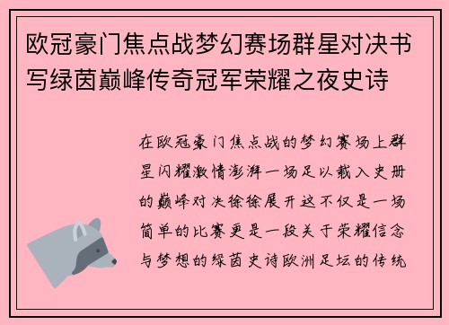 欧冠豪门焦点战梦幻赛场群星对决书写绿茵巅峰传奇冠军荣耀之夜史诗