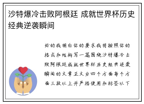 沙特爆冷击败阿根廷 成就世界杯历史经典逆袭瞬间
