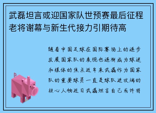 武磊坦言或迎国家队世预赛最后征程老将谢幕与新生代接力引期待高