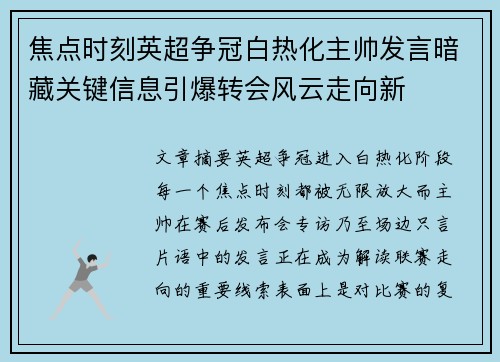 焦点时刻英超争冠白热化主帅发言暗藏关键信息引爆转会风云走向新