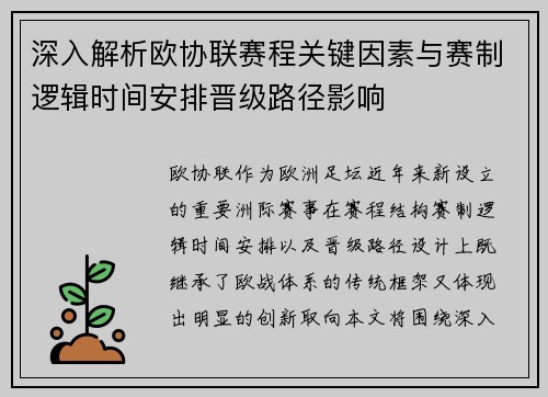 深入解析欧协联赛程关键因素与赛制逻辑时间安排晋级路径影响 深入解析欧协联赛程关键因素与赛制逻辑时间安排晋级路径影响