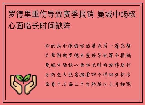 罗德里重伤导致赛季报销 曼城中场核心面临长时间缺阵 罗德里重伤导致赛季报销 曼城中场核心面临长时间缺阵