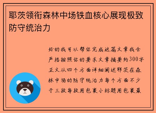 耶茨领衔森林中场铁血核心展现极致防守统治力