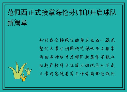 范佩西正式接掌海伦芬帅印开启球队新篇章 范佩西正式接掌海伦芬帅印开启球队新篇章