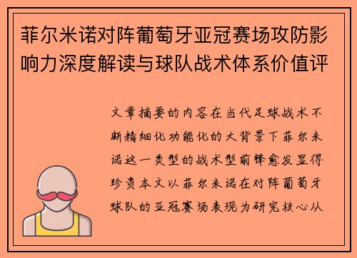 菲尔米诺对阵葡萄牙亚冠赛场攻防影响力深度解读与球队战术体系价值评析