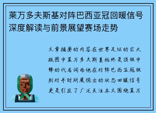 莱万多夫斯基对阵巴西亚冠回暖信号深度解读与前景展望赛场走势