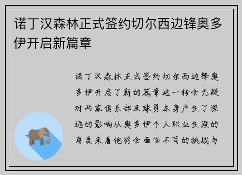 诺丁汉森林正式签约切尔西边锋奥多伊开启新篇章