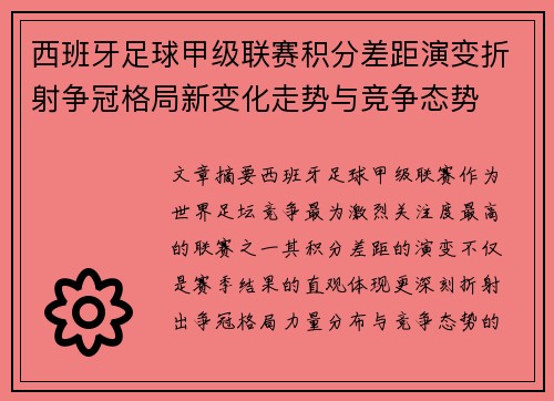 西班牙足球甲级联赛积分差距演变折射争冠格局新变化走势与竞争态势