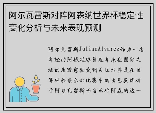 阿尔瓦雷斯对阵阿森纳世界杯稳定性变化分析与未来表现预测