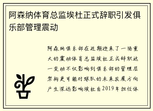 阿森纳体育总监埃杜正式辞职引发俱乐部管理震动