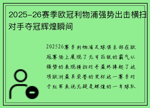 2025-26赛季欧冠利物浦强势出击横扫对手夺冠辉煌瞬间