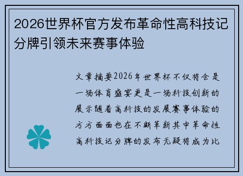 2026世界杯官方发布革命性高科技记分牌引领未来赛事体验
