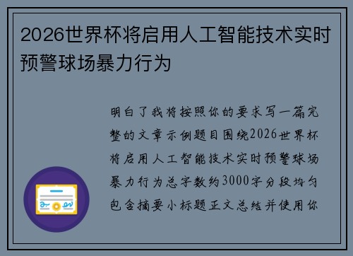 2026世界杯将启用人工智能技术实时预警球场暴力行为