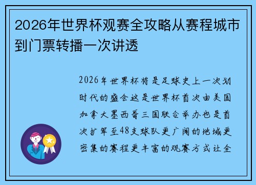 2026年世界杯观赛全攻略从赛程城市到门票转播一次讲透
