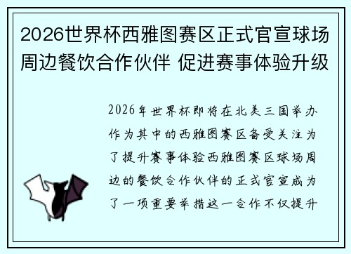 2026世界杯西雅图赛区正式官宣球场周边餐饮合作伙伴 促进赛事体验升级