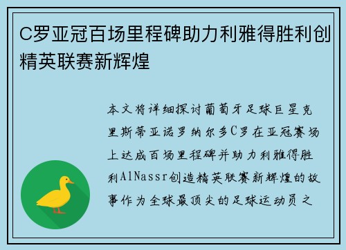C罗亚冠百场里程碑助力利雅得胜利创精英联赛新辉煌