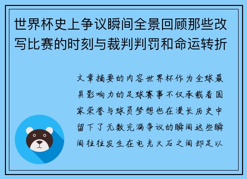 世界杯史上争议瞬间全景回顾那些改写比赛的时刻与裁判判罚和命运转折